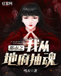 都市之我从地府抽魂" width="120" height="150"
