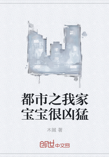 都市之我家宝宝很凶猛" width="120" height="150"