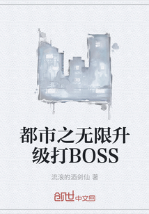 都市之无限升级打BOSS