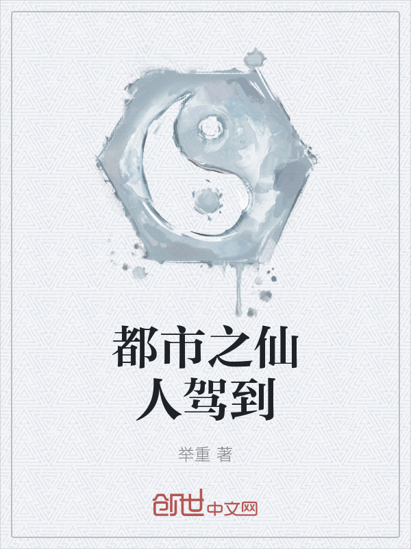 都市之仙人驾到" width="120" height="150"