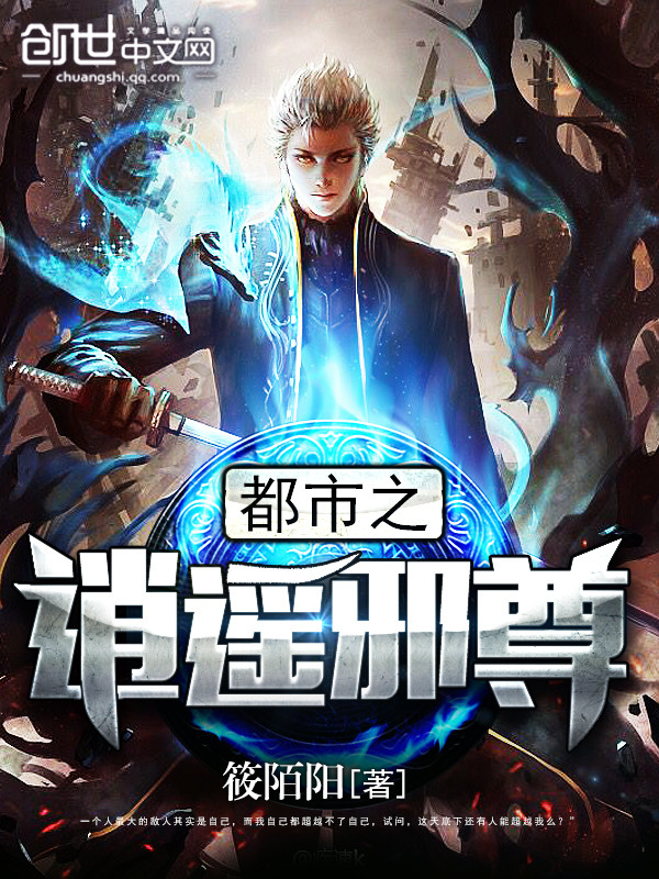 都市之逍遥邪尊" width="120" height="150"