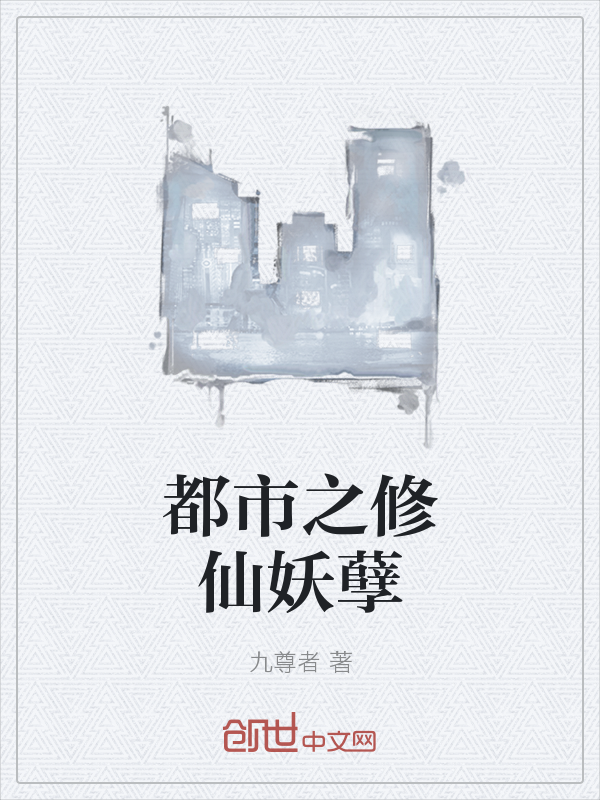 都市之修仙妖孽" width="120" height="150"