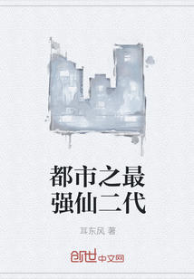 都市之最强仙二代" width="120" height="150"