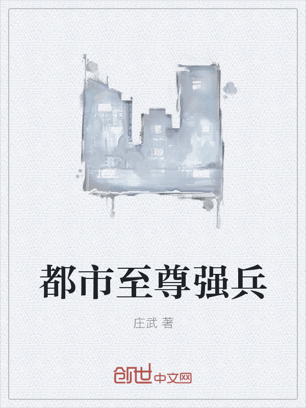 都市至尊强兵" width="120" height="150"