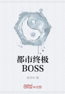 都市终极BOSS