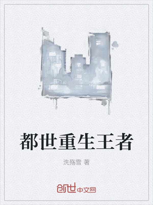 都世重生王者" width="120" height="150"