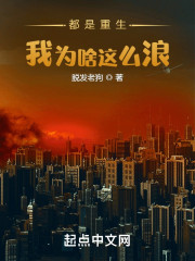 都是重生，我为啥这么浪？" width="120" height="150"