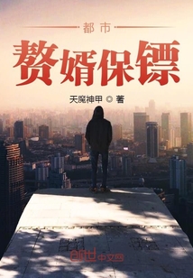都市赘婿保镖" width="120" height="150"