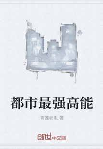 都市最强高能" width="120" height="150"