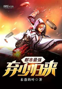 都市最强弃少归来" width="120" height="150"