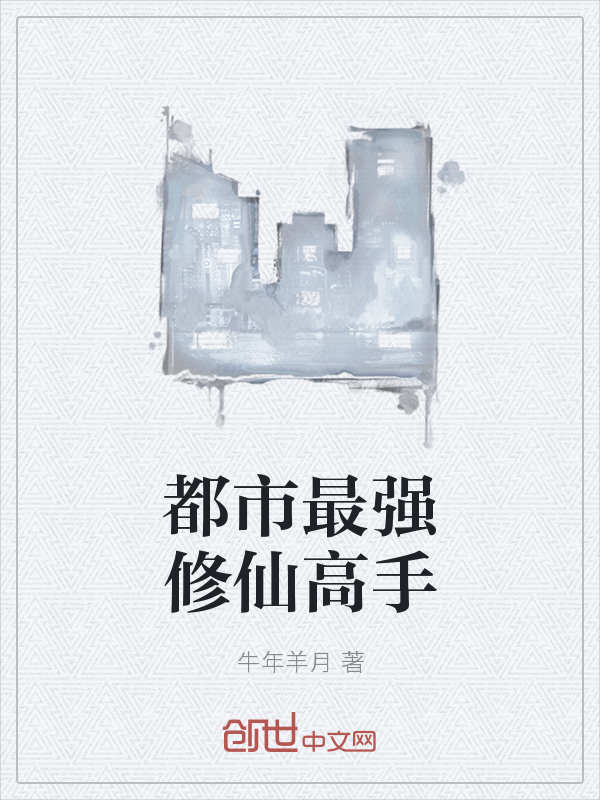 都市最强修仙高手" width="120" height="150"