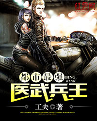都市最强医武兵王" width="120" height="150"