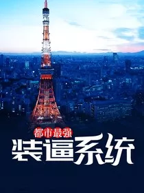 都市最强装逼系统1" width="120" height="150"