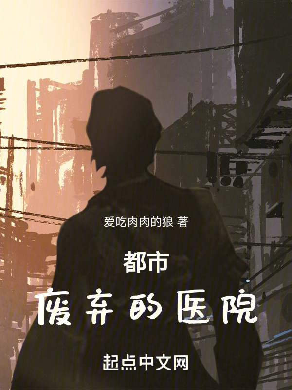 都市：废弃的医院" width="120" height="150"