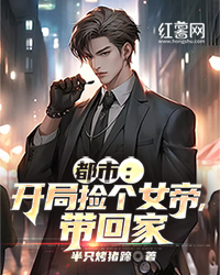 都市：开局捡个女帝，带回家" width="120" height="150"