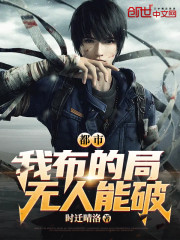 都市：我布的局，无人能破！" width="120" height="150"