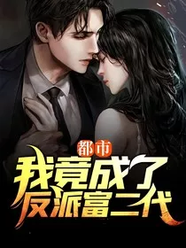 都市：我竟成了反派富二代" width="120" height="150"