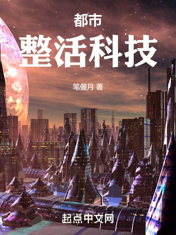 都市：整活科技" width="120" height="150"
