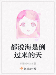 都说海是倒过来的天" width="120" height="150"
