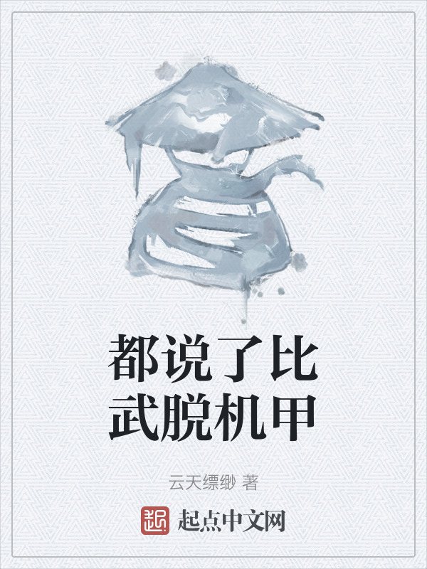 都说了比武脱机甲" width="120" height="150"
