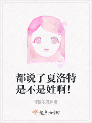 都说了夏洛特是不是姓啊！" width="120" height="150"