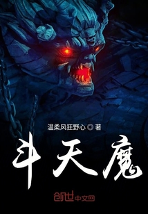 斗天魔" width="120" height="150"