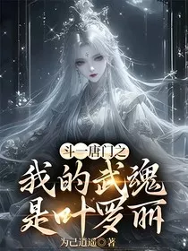 斗一唐门之我的武魂是叶罗丽" width="120" height="150"