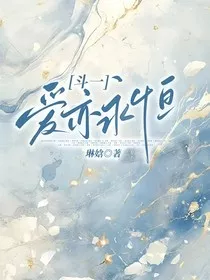 斗一：爱亦永恒" width="120" height="150"