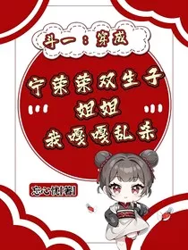 斗一：穿成宁荣荣双生子姐姐，我嘎嘎乱杀" width="120" height="150"
