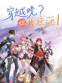 斗一：穿越晚但我外挂强啊" width="120" height="150"
