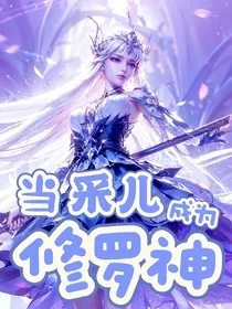 斗一：当采儿成为修罗神" width="120" height="150"