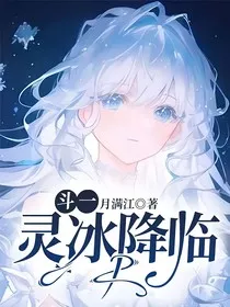 斗一：灵冰降临" width="120" height="150"