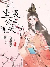 斗一：生灵公主闯天下" width="120" height="150"
