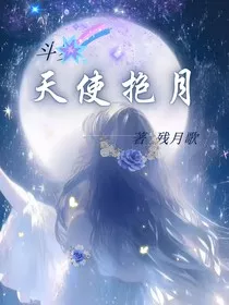 斗一：天使抱月" width="120" height="150"