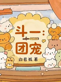 斗一：团宠" width="120" height="150"