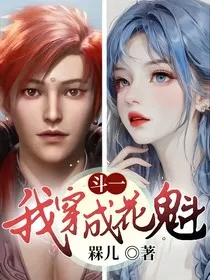 斗一：我穿成花魁" width="120" height="150"