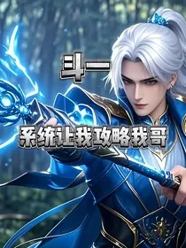 斗一：系统让我攻略我哥" width="120" height="150"