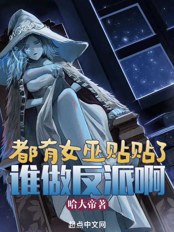 都有女巫贴贴了谁做反派啊" width="120" height="150"
