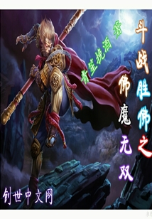 斗战胜佛之佛魔无双