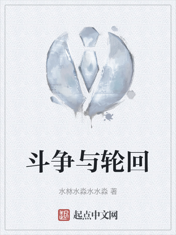 斗争与轮回" width="120" height="150"