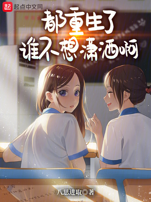 都重生了谁不想潇洒啊" width="120" height="150"