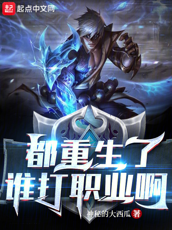 都重生了谁打职业啊" width="120" height="150"