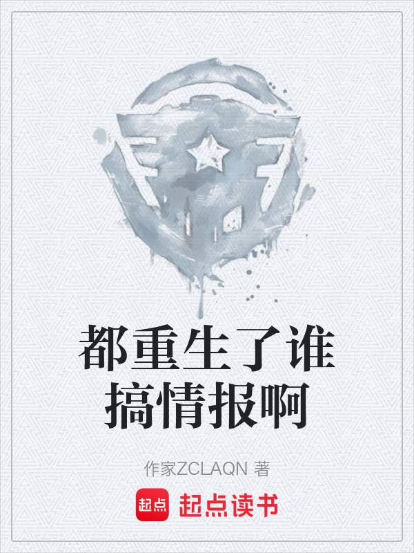 都重生了谁搞情报啊" width="120" height="150"