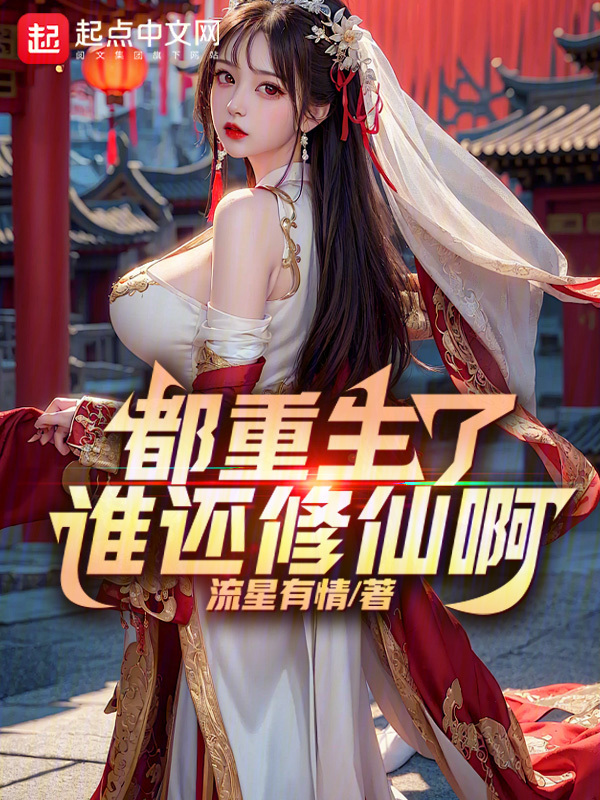 都重生了谁还修仙啊" width="120" height="150"