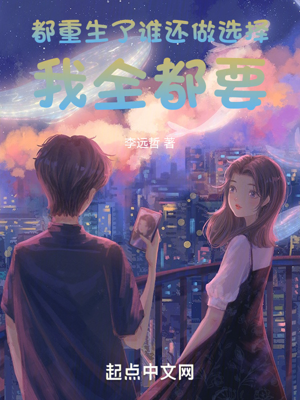 都重生了谁还做选择，我全都要" width="120" height="150"