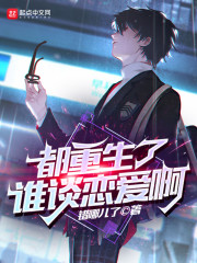都重生了谁谈恋爱啊" width="120" height="150"