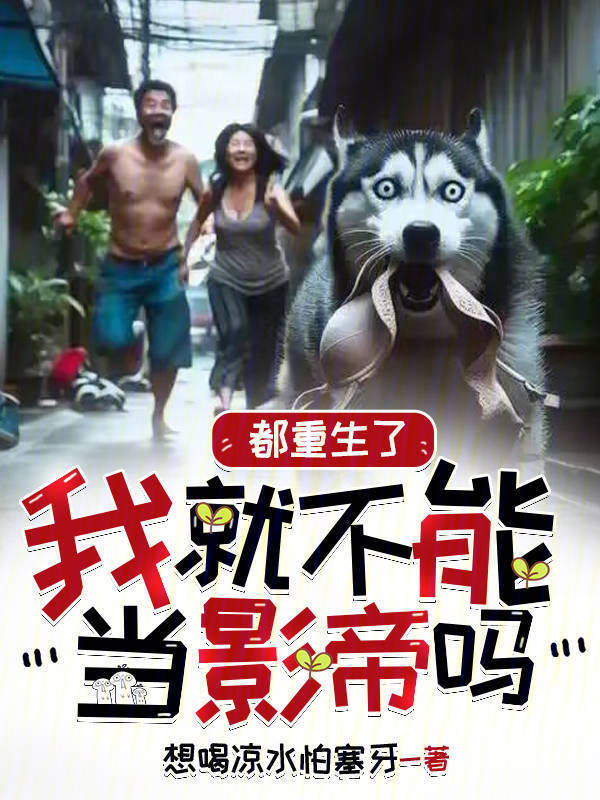 都重生了我就不能当影帝吗" width="120" height="150"