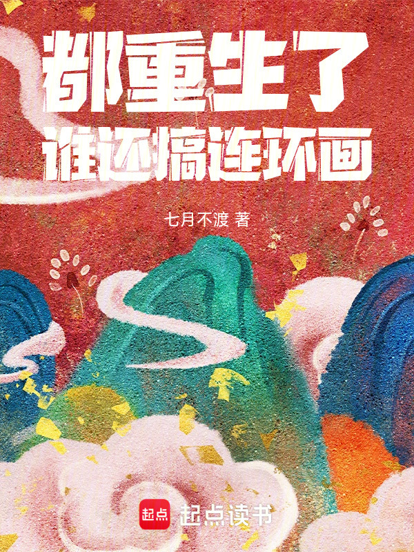 都重生了，谁还搞连环画" width="120" height="150"