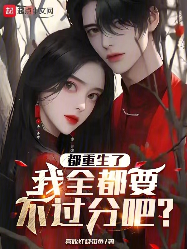 都重生了，我全都要不过分吧" width="120" height="150"