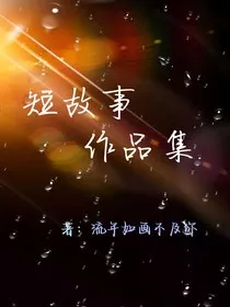 短故事作品集" width="120" height="150"